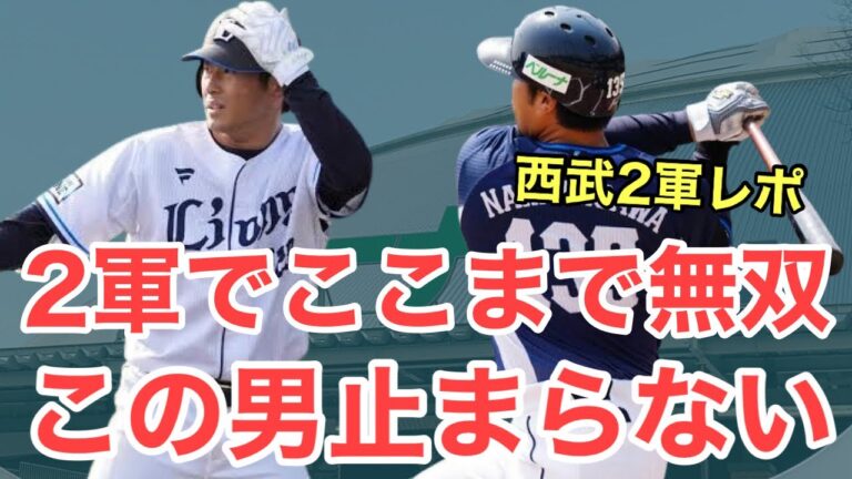 【超速報】育成のこの2人が2軍で無双！勢い止まらない！/5月14日(水)西武2軍レポート