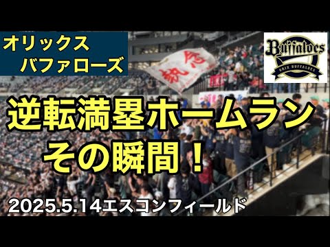 【激熱応援】8回2アウト満塁から逆転満塁ホームラン！エスコンでファン大熱狂｜オリックス応援エリア