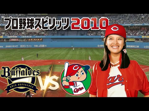 オリックス vs 広島 ２回戦　プロ野球スピリッツ 2010 監督カープ