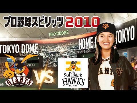 巨人 vs ソフトバンク ２回戦　プロ野球スピリッツ 2010 監督