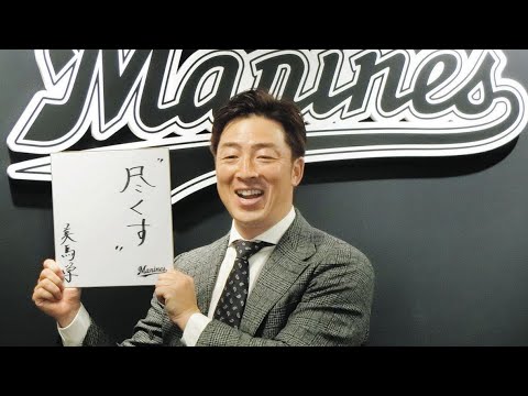 「正直クビだと思っていた…」ロッテ・美馬学、ユニホームに袖を通す喜びをかみしめ15年目のシーズンに臨む Daily news