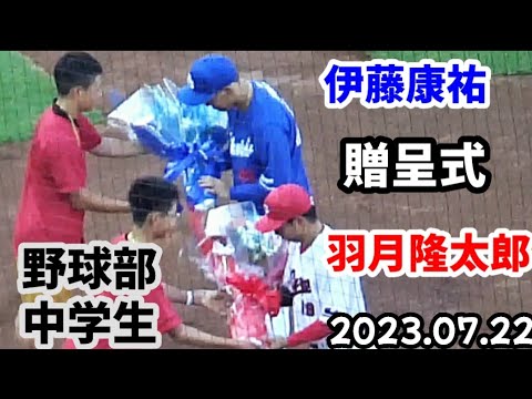 ドラゴンズ伊藤康祐 & カープ羽月隆太郎、試合前の贈呈式！ ～ 野球部中学生
