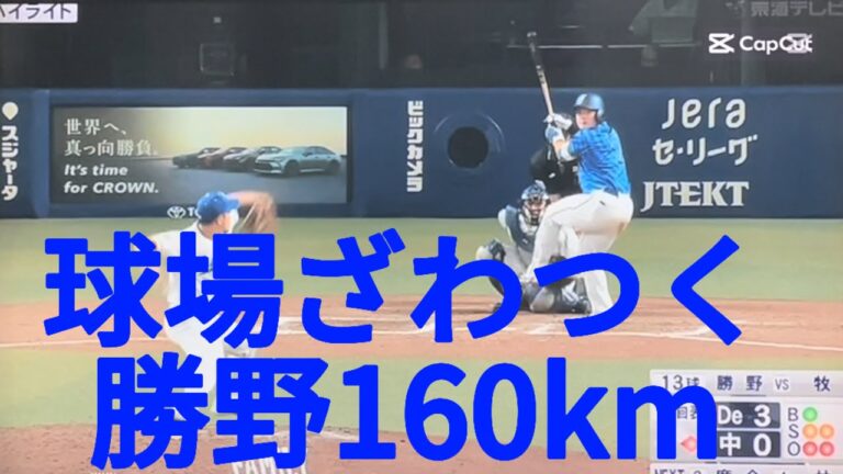 中日　勝野160km