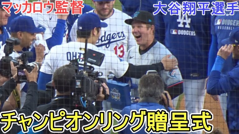 ♦️チャンピオンリング贈呈♦️マッカロー監督にキャップを手渡す【大谷翔平選手】対マイアミ・マーリンズ～シリーズ初戦～Shohei Ohtani vs Marlins 2025