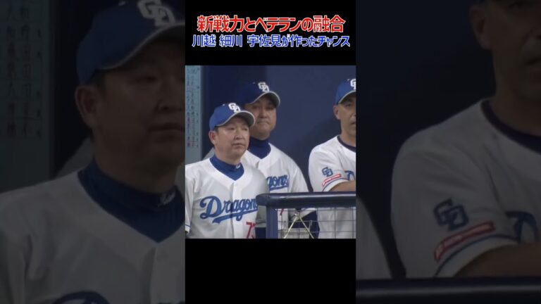 新戦力とベテランの融合 #大島洋平 #川越誠司 #細川成也 #宇佐見真吾 #バッティング #タイムリー #中日ドラゴンズ #プロ野球 #NPB