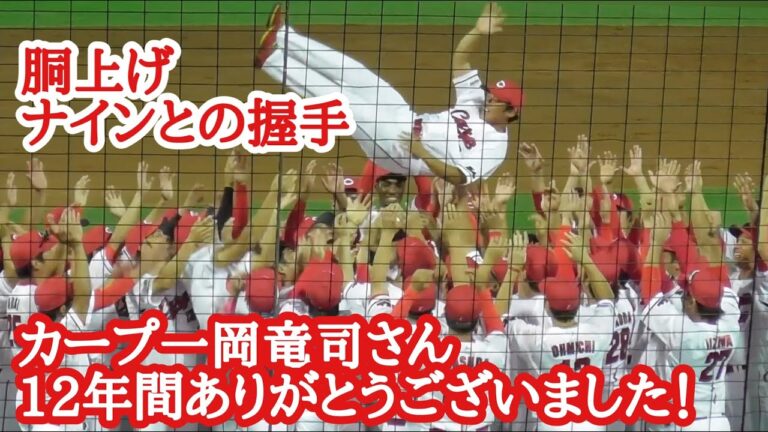 一岡竜司を胴上げ！カープナインへの挨拶とカープファンの温かい拍手に包まれるいっちー！2023年10月1日