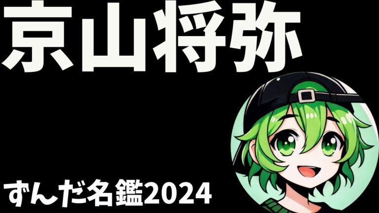 京山将弥について語ろうなのだ