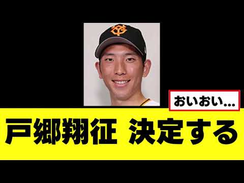 【戸郷翔征】ガチであってはならない決定が下される