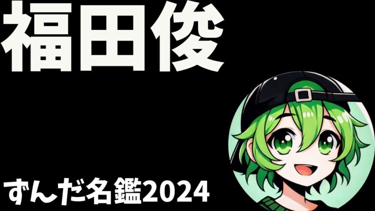 福田俊について語ろうなのだ