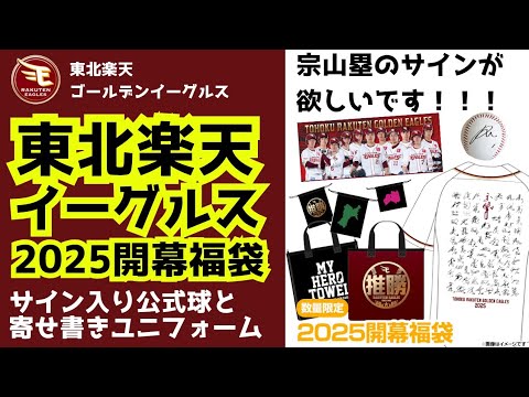 【開幕福袋】東北楽天ゴールデンイーグルス 2025 開幕福袋開封！【宗山塁のサインボール欲しい！】