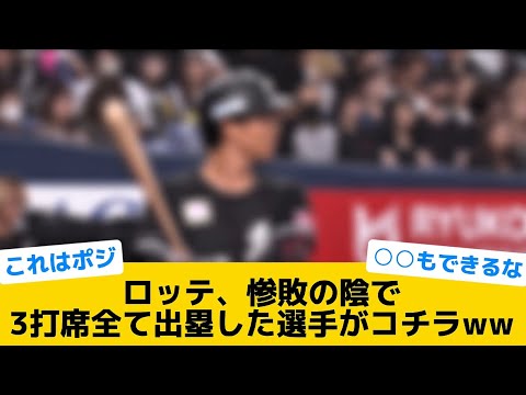 【ようやっとる】ロッテ、惨敗の陰で3打席全て出塁した選手がコチラww【千葉ロッテマリーンズ】【プロ野球反応集】