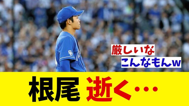 中日・根尾昂　逝く・・・【野球情報】【2ch 5ch】【なんJ なんG反応】【野球スレ】
