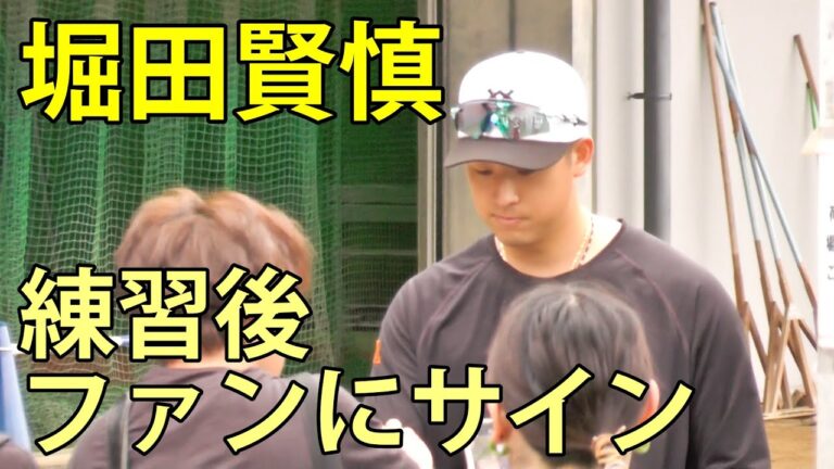 堀田賢慎　練習後、ファンにサイン　ジャイアンツ球場　2025.5.19