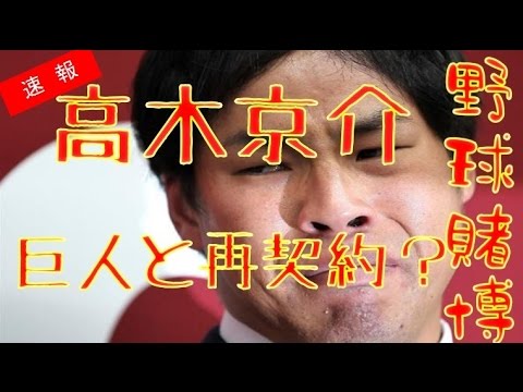 野球賭博で解雇された「高木京介」ついに巨人と再契約へ