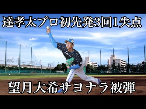 【4連敗】達孝太プロ初先発3回1失点望月大希9回2死からサヨナラ被弾