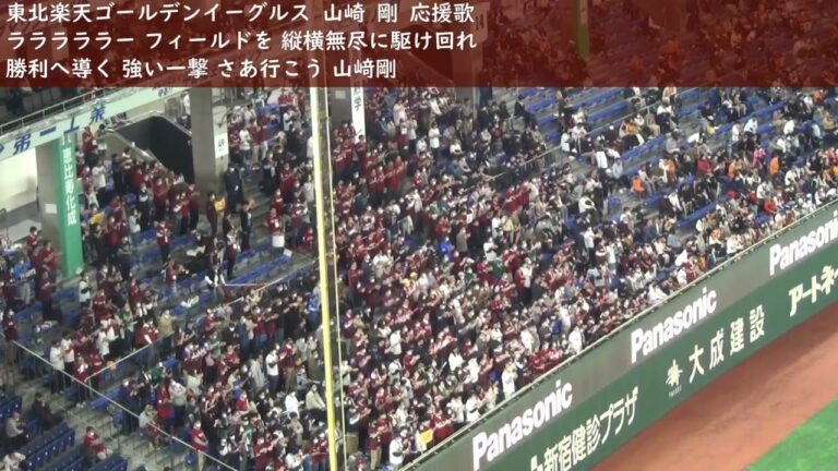 楽天イーグルス 山崎 剛 応援歌 in Tokyo Dome