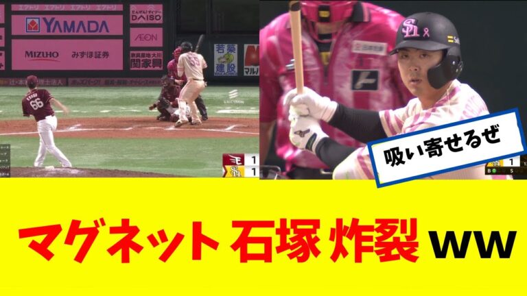 【吸引力抜群】 マグネット石塚 炸裂ｗｗｗｗｗ  【なんJ】 【ソフトバンク ホークス】