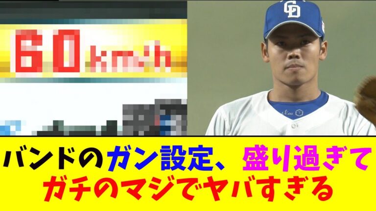 中日・根尾155キロ！ 勝野160キロ！！ 中日投手陣が自己最速連発ｗｗｗバンドのガン設定がガチのマジでヤバすぎるとプロ野球ファンとなんｊ民の間で話題に