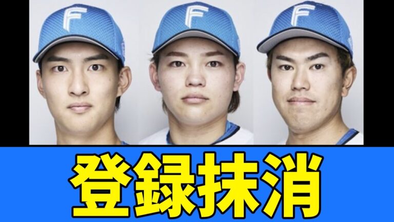 日本ハム、達孝太と田宮裕涼と今川優馬の3選手を登録抹消【プロ野球反応集】【2chスレ】【5chスレ】【北海道日本ハムファイターズ】
