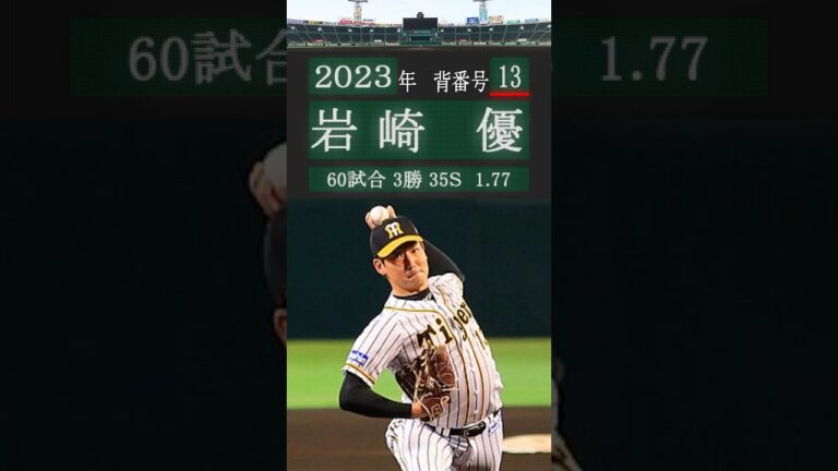 阪神タイガース歴代背番号#13 2000-2025 #阪神タイガース #背番号 #榎田大樹 #岩崎優 #登場曲
