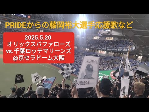 PRIDEからの藤岡裕大選手応援歌〜2025.5.20 オリックスバファローズvs.千葉ロッテマリーンズ@京セラドーム大阪〜