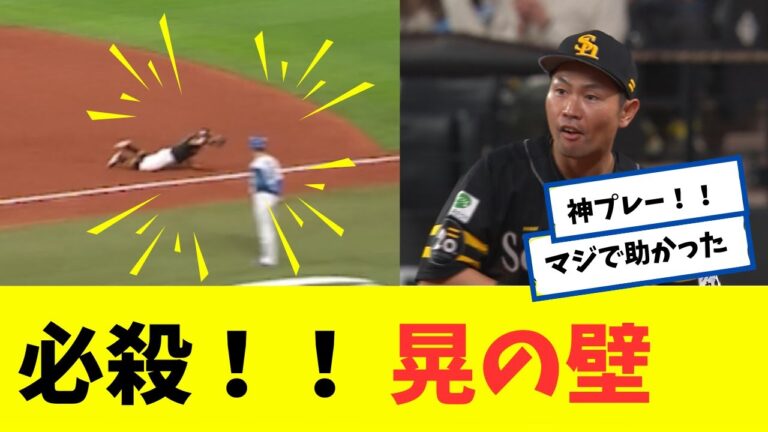 【オスナ助かった】必殺！  晃の壁 ｗｗｗｗｗ  【なんJ】 【ソフトバンク ホークス】