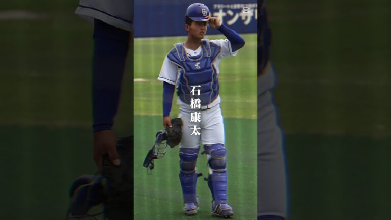 中日ドラゴンズ期待の捕手#石橋康太 #山浅龍之介#味谷大誠#石伊雄太#プロ野球 #中日#中日ドラゴンズ #捕手