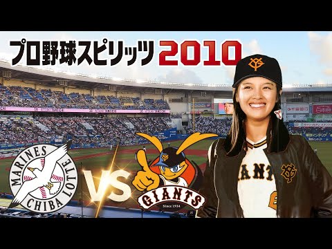 ロッテ vs 巨人 ４回戦　プロ野球スピリッツ 2010 監督
