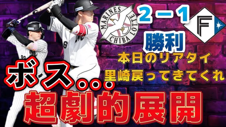 【野球は２アウトから】絶望しかけた中、粘りを見せたロッテ！！【プロスピa】