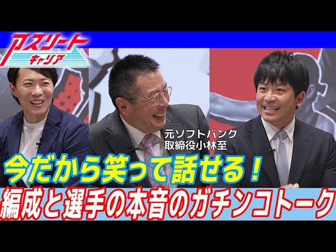 【スポーツトピックス】松田宣浩 VS 小林至 今だから笑って話せる契約更改の裏側!?