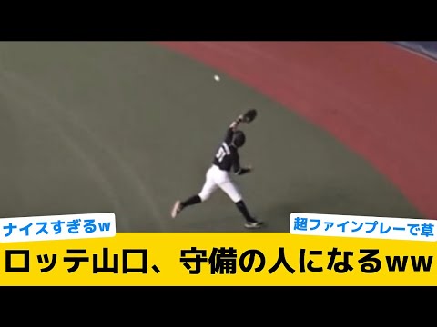 【衝撃】ロッテ山口、守備の人になるww【千葉ロッテマリーンズ】【プロ野球反応集】