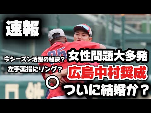 【衝撃】大速報！広島中村奨成結婚発表か？左手薬指に指輪？