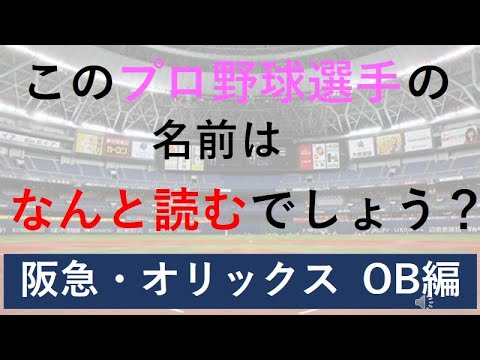 難読・珍名のプロ野球選手たち　阪急・オリックスOB編