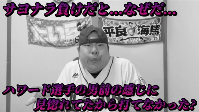 【5月22日】西武vs楽天 ハワード選手のカッコ良さに見惚れてたら、いつのまにかサヨナラ負けしてましたいら...【2025年】