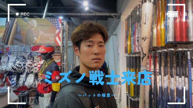 【オフバヤシ】バットのこだわりミズノショップで聞いてきた