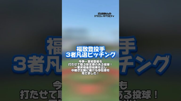 5/22どらポジハイライト#dragons#中日ドラゴンズ#岡林勇希　選手#福敬登　投手#藤嶋健人　投手#梅野雄吾　投手#どらポジ#どらポジハイライト