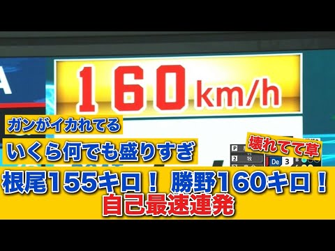 【160キロ！！！！】根尾155キロ！ 勝野160キロ！！ 中日投手陣が自己最速連発