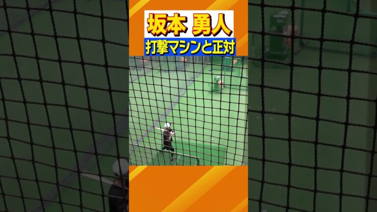 【マシンと正対して打撃練習】#巨人 #坂本勇人 #2軍 #ジャイアンツ #日テレスポーツ #shorts