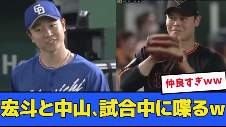 高橋宏斗と中山礼都、試合中に仲良く喋るｗｗ【プロ野球反応集】