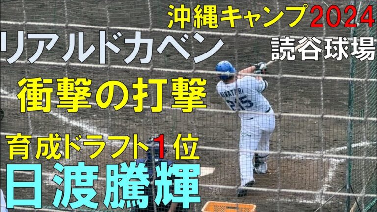 【沖縄キャンプ2024】中日ドラゴンズ ルーキー日渡騰輝 リアルドカベンの力強いスイング(2024年2月3日)