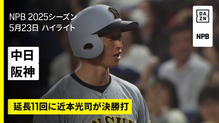 【中日ドラゴンズ×阪神タイガース｜延長11回に近本光司が決勝打｜ハイライト】2025年5月23日 プロ野球