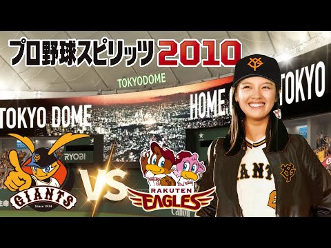 巨人 vs 楽天 ３回戦　プロ野球スピリッツ 2010 監督