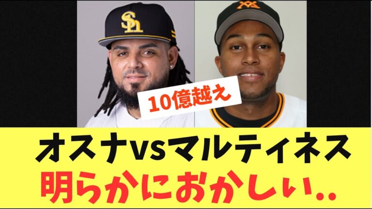 【守護神】10億越え抑え鷹のオスナと巨人のマルティネス！明らかに差がおかしい