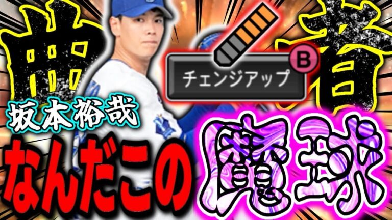 チェンジアップがめちゃ予想外な変化するww最新坂本投手とガチ対戦したら意外な結末に…#プロスピa #横浜純正 #シンドウ君