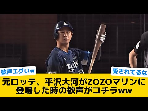 【衝撃】元ロッテ、平沢大河がZOZOマリンに登場した時の歓声がコチラww【千葉ロッテマリーンズ】【プロ野球反応集】