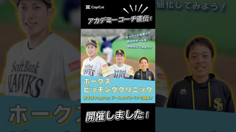 ホークスピッチングクリニックを開催！