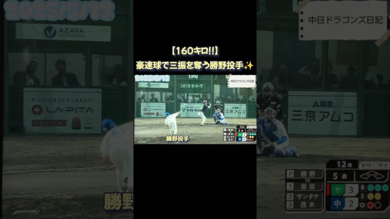 【160キロ!!】豪速球で三振を奪う勝野投手 2025/5/13 中日ドラゴンズ日記 #勝野投手
