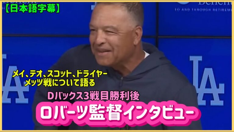 【日本語字幕】5/21ロバーツ監督インタビュー❗️【Dバックス戦3戦目後】#大谷翔平現地映像 #大谷翔平速報#ohtanishohei#テオ