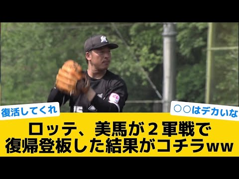 【復帰】ロッテ、美馬が２軍戦で復帰登板した結果がコチラww【千葉ロッテマリーンズ】【プロ野球反応集】