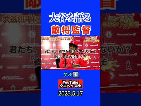 大谷翔平について語るエンゼルスのワシントン監督